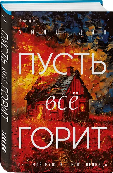 Комплект из 2 книг Уилла Дина в формате клатчбук (Пусть все горит. Последний пассажир) - фото 4