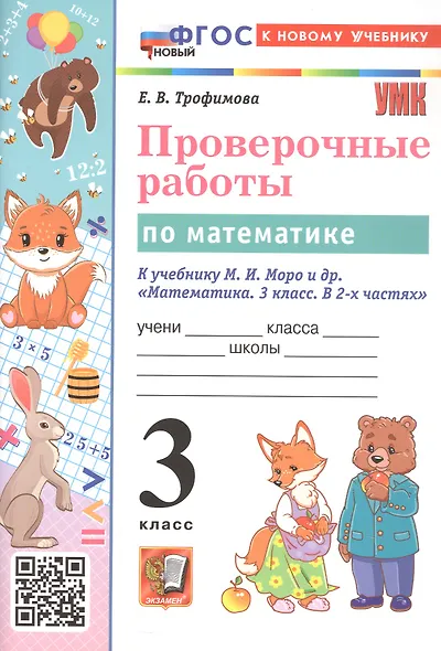 Проверочные работы по математике. 3 класс. К учебнику М.И. Моро и др. "Математика. 3 класс. В 2-х частях" (М.: Просвещение) - фото 4