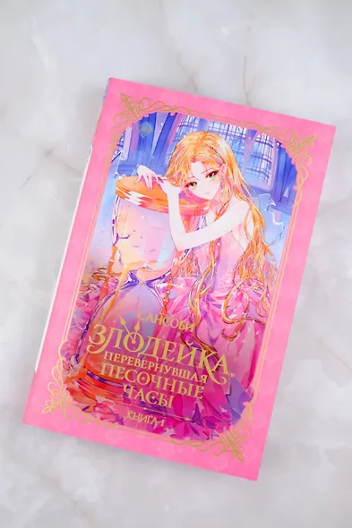 Злодейка, перевернувшая песочные часы. Книга 1 (Злодейка переворачивает песочные часы). Новелла - фото 6