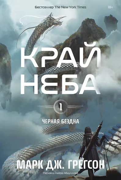 Черная бездна. Том 1. Край неба - фото 1