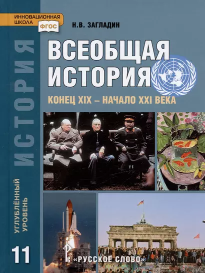 История. Всеобщая история. Конец XIX -начало XXI века. 11 класс. Учебник. Углубленный уровень - фото 1