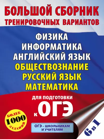 Большой сборник тренировочных вариантов: Физика, Информатика, Английский язык, Обществознание, Русский язык, Математика для подготовки к ОГЭ - фото 1