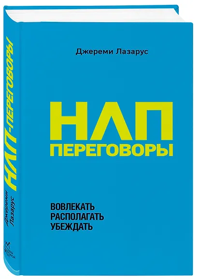 НЛП-переговоры. Вовлекать, располагать, убеждать - фото 3