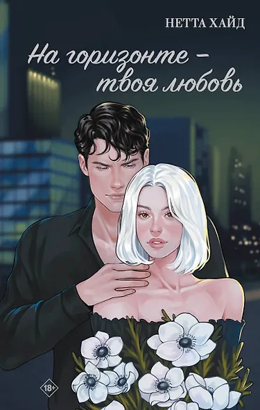 На горизонте – твоя любовь - фото 1