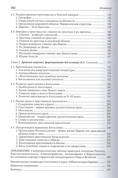 Общая история церкви. Том I. От зарождения Церкви к Реформации. Книга первая. Богословское и организационное становление Церкви I-III века - фото 3