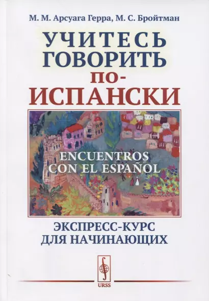 Encuentros con el español. Учитесь говорить по-испански. Экспресс-курс для начинающих. Ч.1: Основные - фото 1