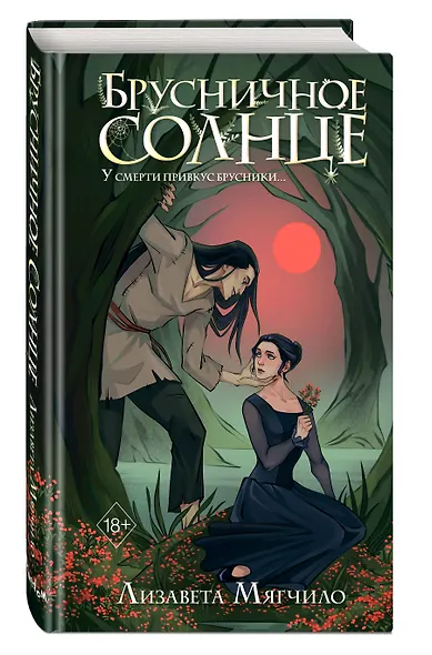 Брусничное Солнце - фото 3