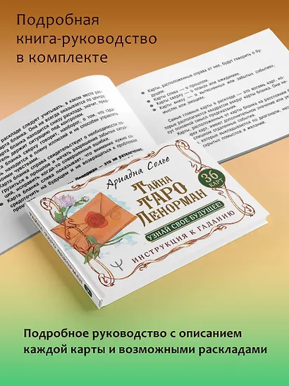 Тайна Таро Ленорман. Узнай свое будущее! 36 карт. Инструкция к гаданию - фото 8