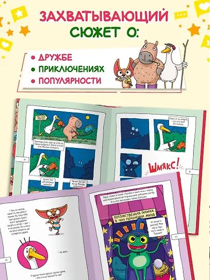 Капибара и Гусь. Комикс для детей. Коллекционное издание 4 в 1 - фото 9