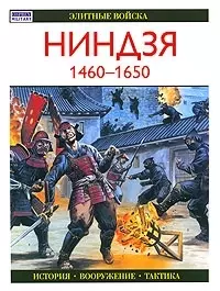 Ниндзя 1460-1650 гг. - фото 1