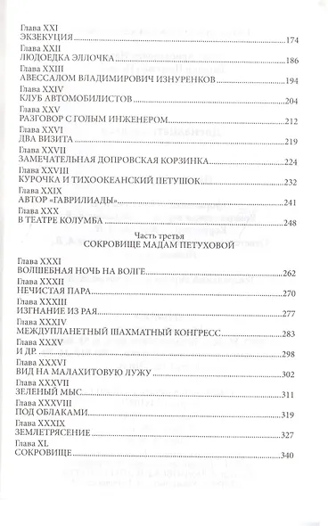 Двенадцать стульев: Роман. - фото 7