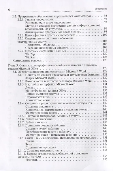 Информационные технологии в профессиональной деятельности. Учебник - фото 3