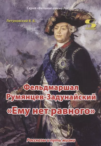 Фельдмаршал Румянцев-Задунайский "Ему нет равного". Рассказы и путь жизни - фото 1