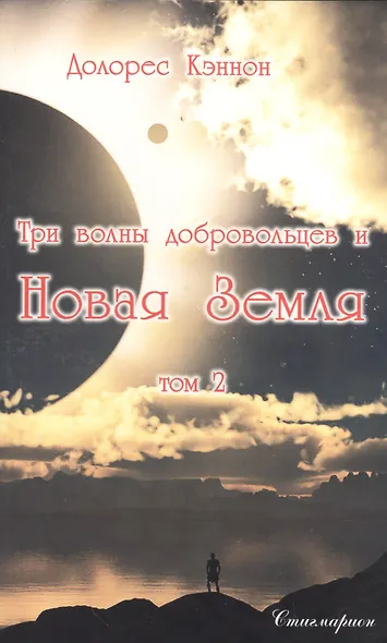 Три волны добровольцев и Новая Земля. Том 2 - фото 1