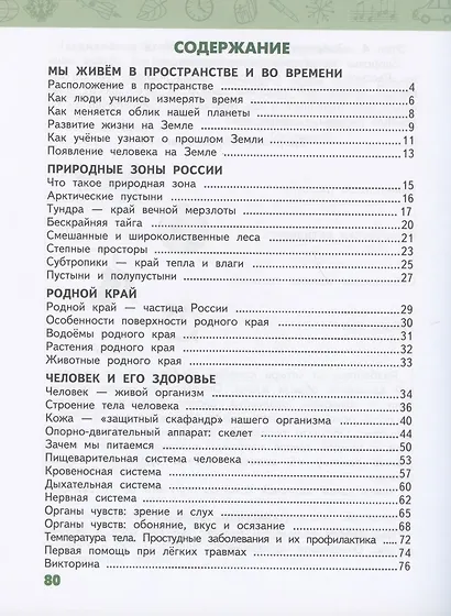 Рабочая тетрадь.к учебнику В.А. Самковой, Н.И. Романовой "Окружающий мир" для 4 класса общеобразовательных организаций. В двух частях. Часть 1 - фото 2