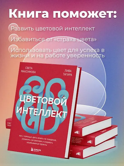 Цветовой интеллект. Как с помощью цвета влиять на поведение, управлять настроением и создавать незабываемые проекты - фото 5