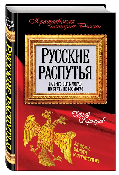 Русские распутья, или Что быть могло, но стать не возмогло - фото 3