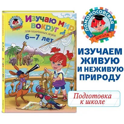 Изучаю мир вокруг : для детей 6-7 лет - фото 4