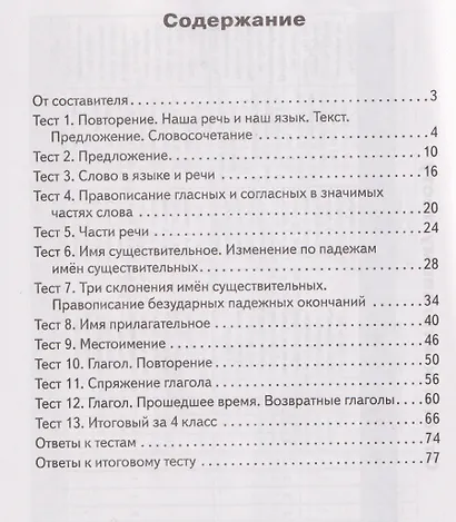 Русский язык. 4 класс. Контрольно-измерительные материалы - фото 2