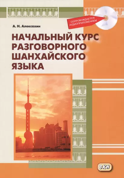 Начальный курс разговорного шанхайского языка. Книга + CD. 2-е издание, исправленное и дополненное - фото 1