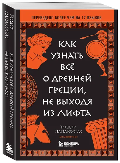 Как узнать всё о Древней Греции, не выходя из лифта - фото 3
