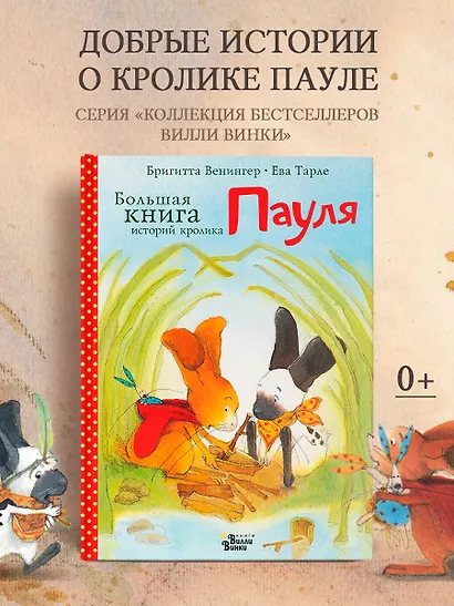 Большая книга историй кролика Пауля - фото 4