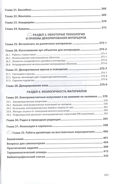 Материаловедение: дизайн, архитектура. Учебное пособие. В 2-х томах. Том 2 - фото 5