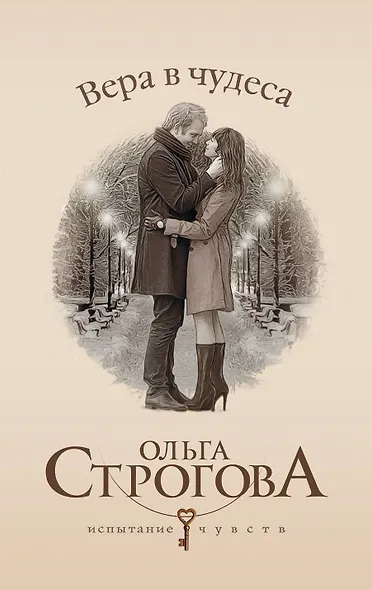 Вера в чудеса: роман - фото 1