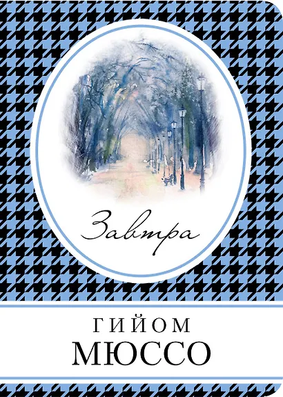 Завтра - фото 1