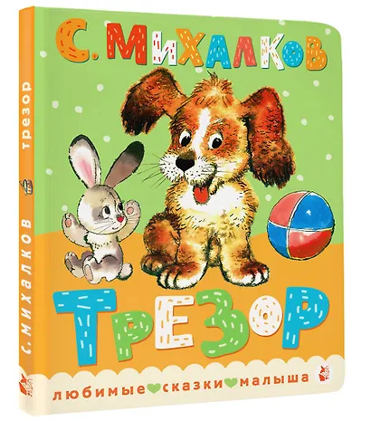 Трезор. Рис. А. Савченко - фото 3