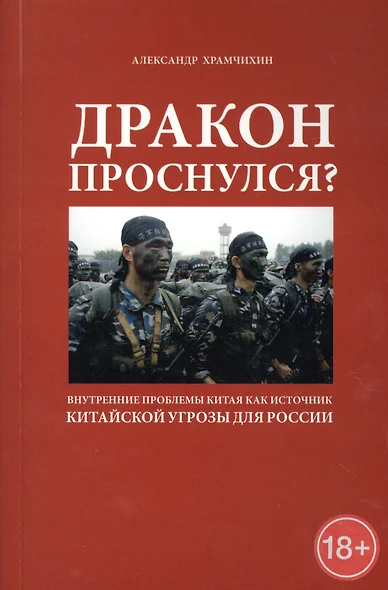 Дракон проснулся? Внутренние проблемы Китая как источник китайской угрозы для России - фото 1