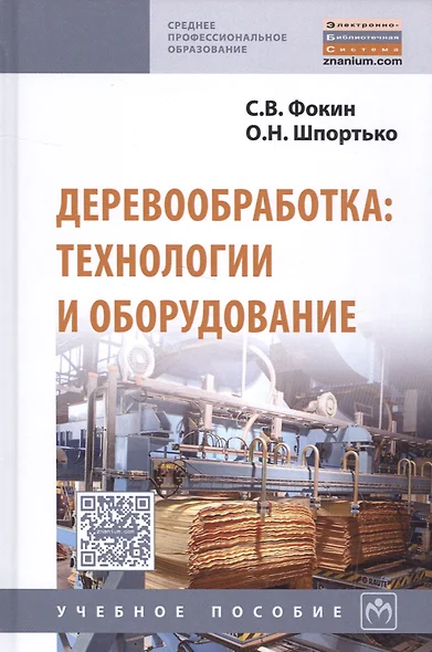 Деревообработка Технологии и оборудование Уч. пос. (2 изд) (СПО) Фокин - фото 1