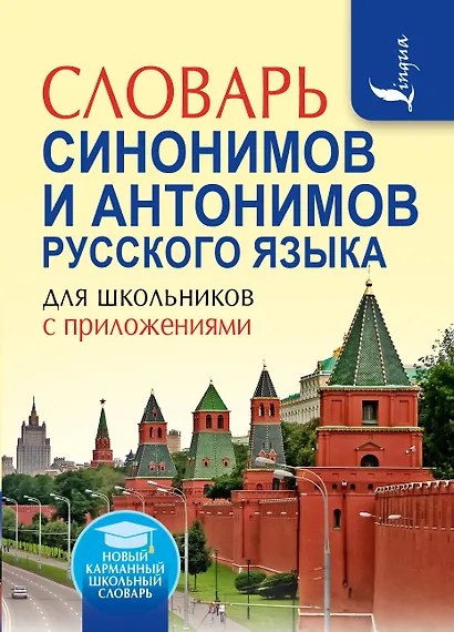 Словарь синонимов и антонимов русского языка для школьников с приложениями - фото 1