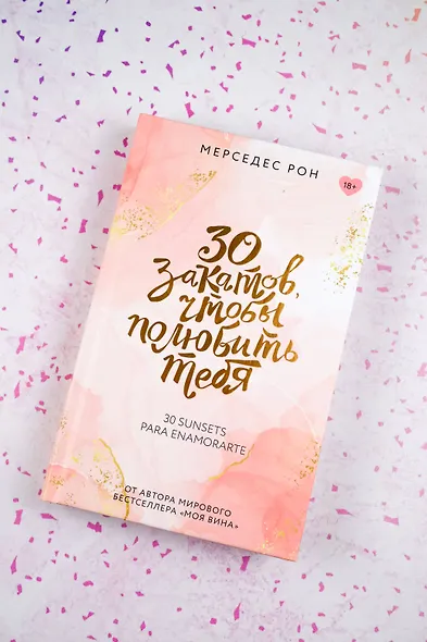 30 закатов, чтобы полюбить тебя - фото 5