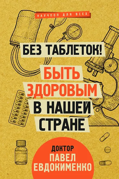 Без таблеток! Быть здоровым в нашей стране - фото 1