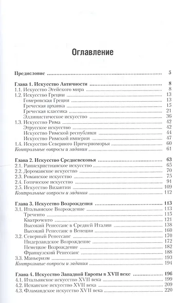 История искусства западной Европы от Античности до наших дней 6-е изд., пер. и доп. учебник для ака - фото 3