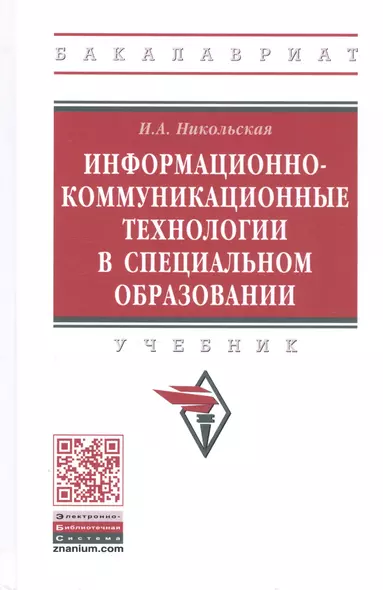 Информационно-коммуникационные технологии в специальном образовании. Учебник - фото 1