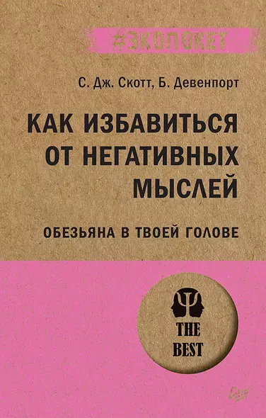 Как избавиться от негативных мыслей. Обезьяна в твоей голове (#экопокет) - фото 1