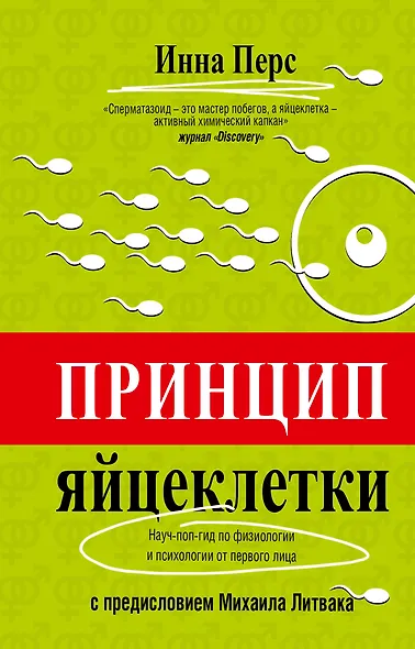 Принцип яйцеклетки: науч-поп-гид по физиологии и психологии от первого лица - фото 1