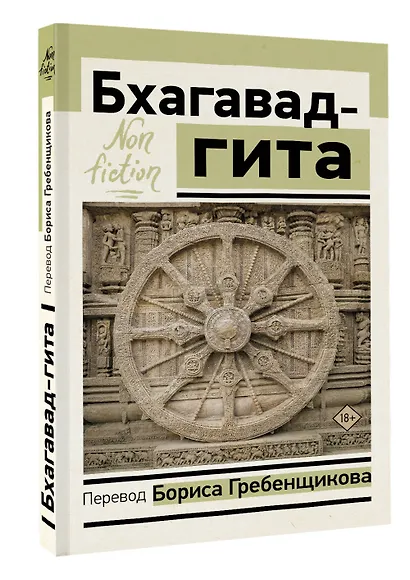 Бхагавад-гита. Перевод Бориса Гребенщикова - фото 3