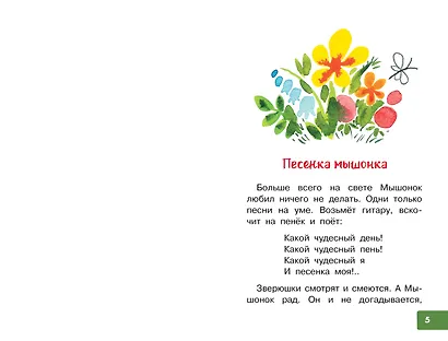 Песенка мышонка. Сказки - фото 9