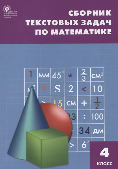Математика. 4 класс. Сборник текстовых задач. ФГОС - фото 2