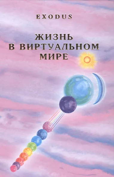 Жизнь в виртуальном мире Exodus (Кузнецова) - фото 1