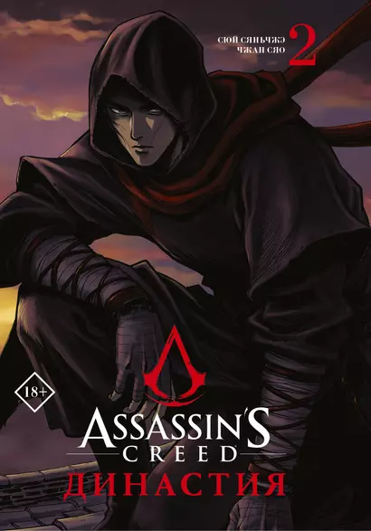 Assassins Creed. Династия. Том 2 - фото 1