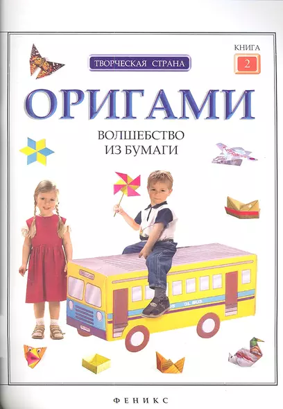 Оригами: волшебство из бумаги. Книга 2. - фото 1