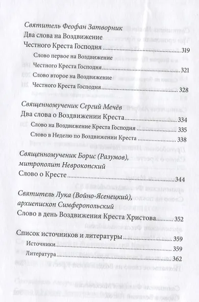 Воздвижение Креста Господня. Антология святоотеческих проповедей - фото 5