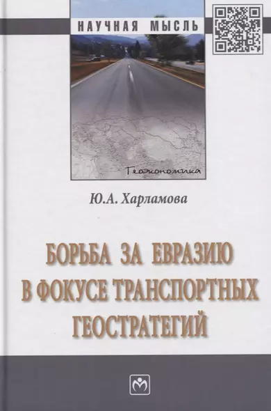 Борьба за Евразию в фокусе транспортных геостратегий. Монография - фото 1