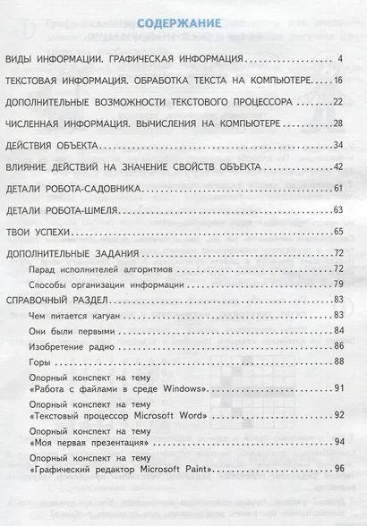Информатика и ИКТ. 4 класс. Учебник. В 2-х частях. Часть 2 - фото 2