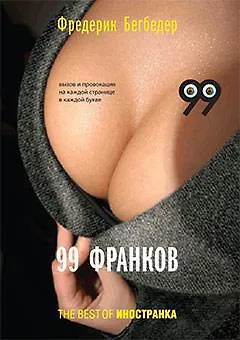 99 франков - фото 1