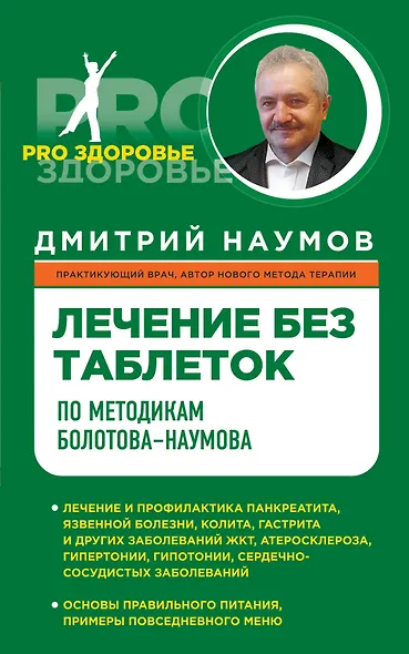Лечение без таблеток по методике Болотова-Наумова - фото 1